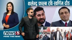 TODAY 8 PM NEWS 🔴लाग्यो चुनाव। NPL झड्का। सहकारी ठगी र सरकार। NEWS24TV/2026/10/25