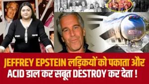 Jeffrey Epstein लड़कियों को पकाता और acid डाल कर सबूत destroy कर देता !