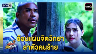 Psychological Trap: Hunting Down the Culprit | Best Scenes: Nak Tob Wat Khok Pang EP.10 | Sep 28,...