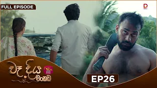 Wadiya Mankada | වෑදිය මංකඩ | Episode 26 | 2026-08-06 | Rupavahini TeleDrama