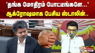 "தங்க மோதிரம் போட்டீங்களே அது உங்க அப்பன் வீட்டு காசா? ஆக்ரோஷமாக பேசிய ஸ்டாலின்.!