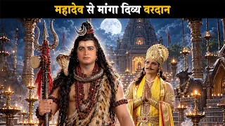 Divine Boon Asked from Mahadev | Brahma Vishnu Mahesh - Saga of the Trinity @dabanggtv