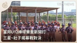 Fubon U12 Baseball Tournament Resumes: Samsung vs. Shezi Opening Game | Daily Hot News | Indigeno...