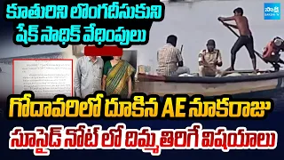 AE Nookaraju Jumps into Godavari River at Rajahmundry For Harassment by Shaik Sadik |  ⁨@SakshiTV⁩