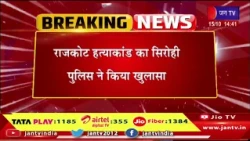 सिरोही राज न्यूज़ | राजकोट हत्याकांड का खुलासा, 4 आरोपी गिरफ्तार | JAN TV