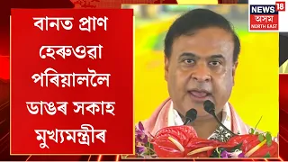 Assam CM Big Announcement on Upper Assam Flood |বানত প্ৰাণ হেৰুওৱা পৰিয়াললৈ ডাঙৰ সকাহ মুখ্যমন্ত্ৰীৰ