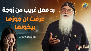 A strange reaction from a wife who found out her husband was cheating on her ❗️❗️😱 Father Bishoy ...