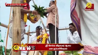 ஸ்ரீ செல்வ விநாயகர் ஆலய மகா கும்பாபிஷேகம் | Bhakthi News