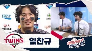 트윈스 계보를 잇는 낭만 투수 임찬규 인터뷰｜LG VS 삼성｜2026 아이러브베이스볼 (09.13)