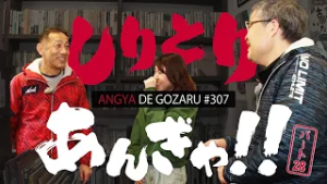 あんぎゃでござる！！ ＃３０７　しりとりあんぎゃ！！（2024年3月31日放送）