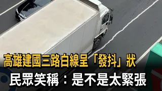 "Shaky" Lane Markings on Kaohsiung's Jianguo 3rd Road: Locals Joke, "Are They Nervous?"－FTV News