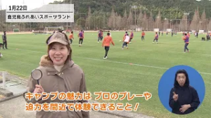 【かご探】プロの熱気が鹿児島に！～スポーツキャンプシーズンの到来～(2月14日放送)
