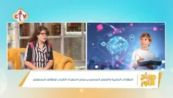 المهارات الرقمية والتعلم المستمر يدعمان الشباب لوظائف المستقبل| د جيهان وهبه| صباح النور| 20-10-2026