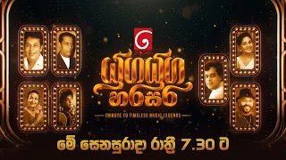 යුග යුග හරසර | Tribute to Timeless Music Legend | මේ සෙනසුරාදා රාත්‍රී 7 30 ට