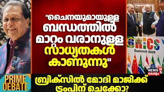 BRICS Summit 2026 | "ചൈനയുമായുളള ബന്ധത്തിൽ മാറ്റം വരാനുളള സാധ്യതകൾ കാണുന്നു"; TP Sreenivasan