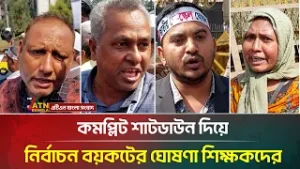 কমপ্লিট শাটডাউন দিয়ে নির্বাচন বয়কটের ঘোষণা শিক্ষকদের | Teachers Protest | ATN Bangla News