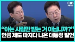 “신청한 사람만 혜택 받는 게 맞나”…국민연금 제도에 대통령이 던진 의문