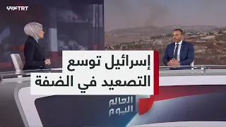 العالم اليوم | لماذا تصعّد إسرائيل في الضفة الغربية بعد هجوم "حفات جلعاد"؟