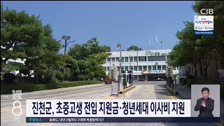 진천군, 초중고생 전입 지원금·청년세대 이사비 지원