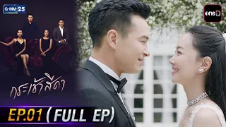 กระเช้าสีดา | EP.01 (FULL EP) | 1 ต.ค. 69 | GMM25