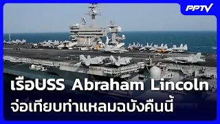 USS Abraham Lincoln set to dock at Laem Chabang tonight | Big Issue Live Talk | Sep 1, 2026