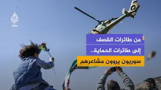 صوت الطائرات في ذاكرة السوريين.. من الخوف إلى شعور الحماية