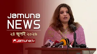 যমুনা নিউজ | Latest News Headlines and Bulletin | Jamuna News | 1 AM | 24 July 2026 | Jamuna TV
