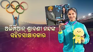 ଅଲିମ୍ପିଆନ୍ ଶ୍ରାବଣୀ ନନ୍ଦଙ୍କ ସହିତ ବିଶେଷ ସାକ୍ଷାତକାର | Inspiring Journey of Srabani Nanda
