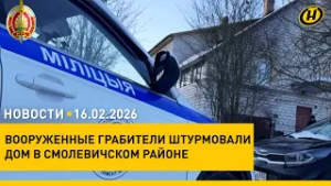 И НЕ ПЫТАЙТЕСЬ ВБИТЬ КЛИН. Ответ Лукашенко США и конспирологам/ вооруженный разбой в Минской области