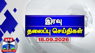 இரவு தலைப்புச் செய்திகள் | Today Headlines | (18.09.2026) | Thanthi TV