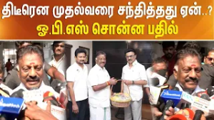 திடீரென முதல்வரை சந்தித்தது ஏன்..? ஓ.பி.எஸ் சொன்ன பதில்