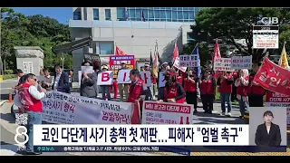 MBI 코인 사기 총책 첫 재판...피해자 "엄벌 촉구"
