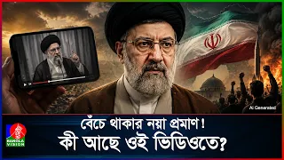 মোজতবা খামেনির তোলপাড় ফেলা ভিডিও!