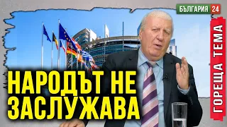 Правителството ПОКАЗВА бюджета на Брюксел, а го СКРИВА от народа