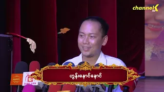 “ရေဘေးသင့်ပြည်သူများအတွက်အနုပညာအလှူပွဲ ”မှာပါဝင်ဖြစ်ခဲ့တဲ့အကြောင်းပြောပြခဲ့တဲ့ "ဟွန်းနောင်နောင်"