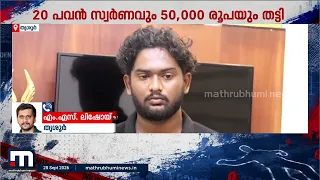 പ്രായപൂർത്തിയാകാത്ത പെൺകുട്ടിയിൽ നിന്ന് കവർന്നത് 20 പവൻ! പ്രതിയെ പരിചയം ഇൻസ്റ്റ​ഗ്രാം വഴി