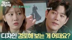 "How about we review the design?" Dongha looking at the design drawn by Jung Min-ah [Mom's Crazy]...