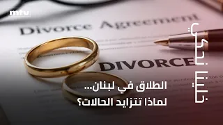 الطلاق في لبنان... لماذا تتزايد الحالات؟