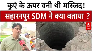 Saharanpur Masjid Bulldozer Action: मस्जिद के नीचे आखिर क्या मिला?, SDM ने क्या बताया ?। UP News