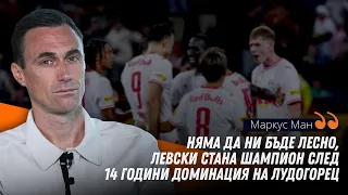 Ексклузивно пред Sportal.bg: Спортният директор на РБ Залцбург със суперлативи за Левски и публиката