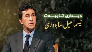 دیدارێکی تایبەت لەگەڵ ئیسماعیل سابووری