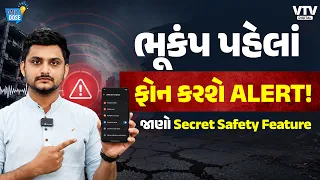 Earthquake Alert શું છે? આજે જ Phoneમાં આ Setting ON કરો! । Daily Dose