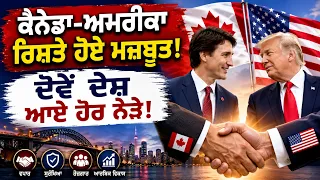 Canada - America ਰਿਸ਼ਤੇ ਹੋਏ ਮਜ਼ਬੂਤ ! ਦੋਵੇਂ ਦੇਸ਼ ਆਏ ਹੋਰ ਨੇੜੇ!