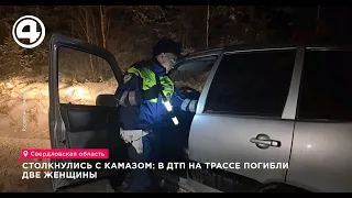 Two women died in a collision with a KamAZ truck on the highway.