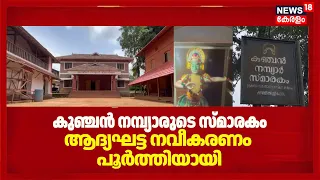 Kunchan Nambiar Memorial | കിള്ളിക്കുറുശ്ശി മംഗലത്തെ സ്‌മാരകത്തിൻ്റെ  ആദ്യഘട്ട നവീകരണം പൂർത്തിയായി