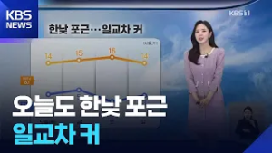 [날씨] 오늘도 한낮 포근…일교차 커 / KBS  2026.02.26.