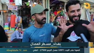 البغدادية والناس "بغداد - مسطر العمال" | 5-7-2026