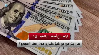 Currency Price Hikes: Will They Ease With This Week's $2 Billion Injection?