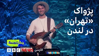رنگآهنگ: کنسرت سینا بطحایی (بخش دوم)
