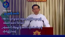 DVB Digital ည ၇ နာရီ သတင်း (၁၆ ရက် အောက်တိုဘာလ ၂၀၂၆)
